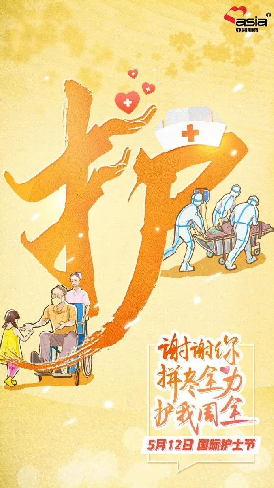 國(guó)際護(hù)士節(jié) | 愛(ài)你陽(yáng)光，敬你無(wú)畏！