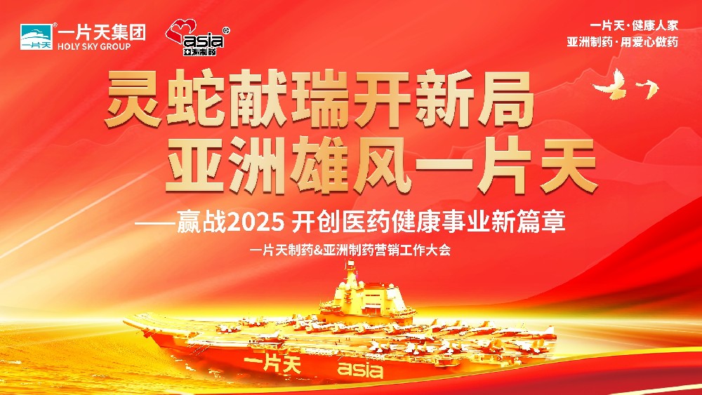 靈蛇獻(xiàn)瑞開新局 亞洲雄風(fēng)一片天 | 一片天制藥&亞洲制藥營銷工作大會圓滿成功！